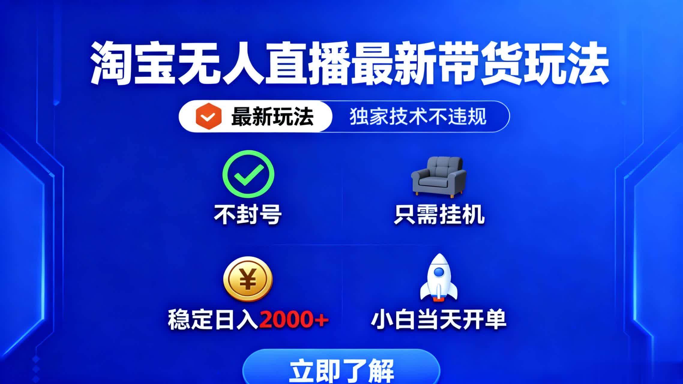 (16327期)淘宝无人直播最新带货最新玩法, 独家技术不违规,也不封号,只需要挂…