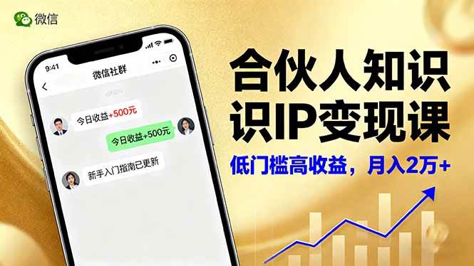 (16325期)合伙人知识IP变现课,微信生态,内容创作与爆款打造,全网引流,新手月入2w+