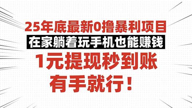 (16342期)25年底最新0撸暴利项目,在家躺着玩手机也能赚钱,1元提现秒到账,有手…
