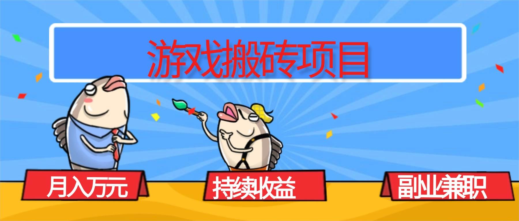 (16341期)游戏搬砖项目,月入1W+,稳定持续收益,副业兼职赚钱必看!