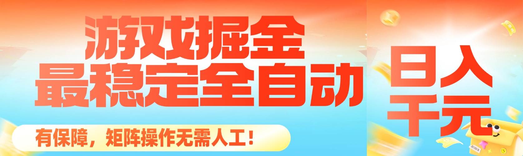 (16472期)最稳定的全自动游戏掘金,日入千元,有保障,矩阵操作无需人工!