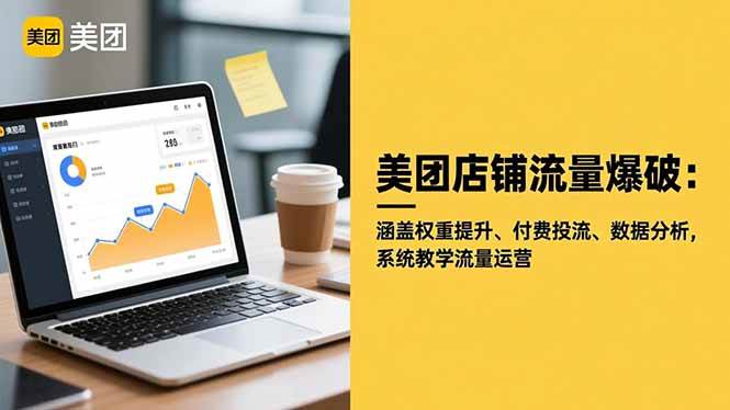 (16499期)美团店铺流量爆破:涵盖权重提升、付费投流、数据分析,系统教学流量运营-立业有术