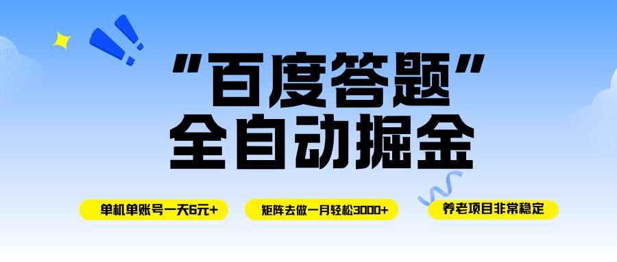 (16556期)百度答题全自动掘金,单机一天轻松6元+,矩阵去做单月稳定3000+,操作简单手机无脑去跑
