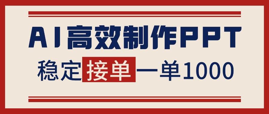 (16599期)告别打工!用AI做PPT赚稿费,稳定月入1-2W,提供接单渠道-立业有术
