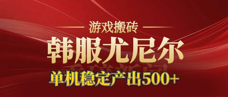 (16599期)老牌尤尼尔搬砖项目 新区开服 金币材料价值直线上升 可达月入过万的项目-立业有术