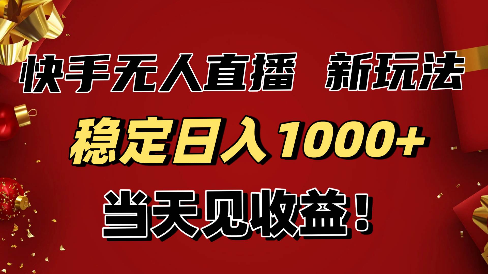 (16610期)稳定日入1000+!快手无人直播带货新玩法,当天见收益!小白轻松躺赚