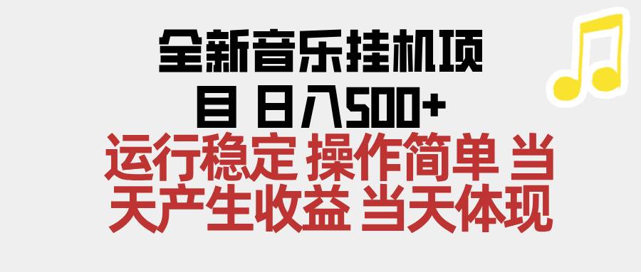 (16638期)2025全新音乐挂机项目 操作简单,单机当天收益500+,收益无上限,可矩阵操作