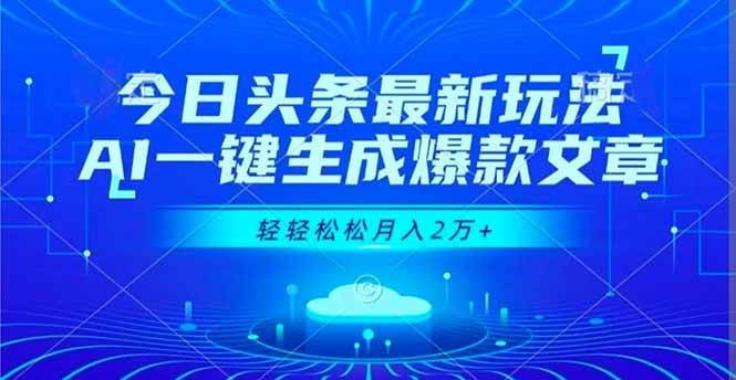 (16637期)今日头条最新玩法,AI一键生成爆款文章,轻轻松松月入2万+-立业有术