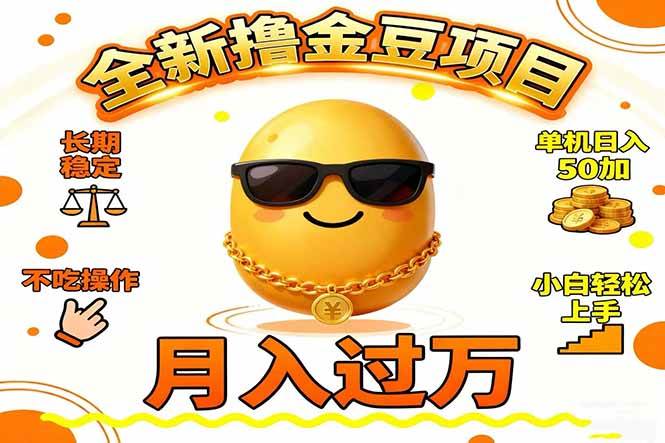 (16629期)2025全新撸金豆项目 长期稳定单机日入50+不吃操作小白轻松上手月入过万…-立业有术