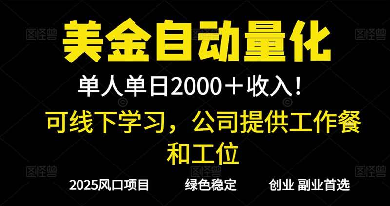 (16653期)2025超前美金自动量化!单人单日收益1000+,线下学习,支持实地考察-立业有术