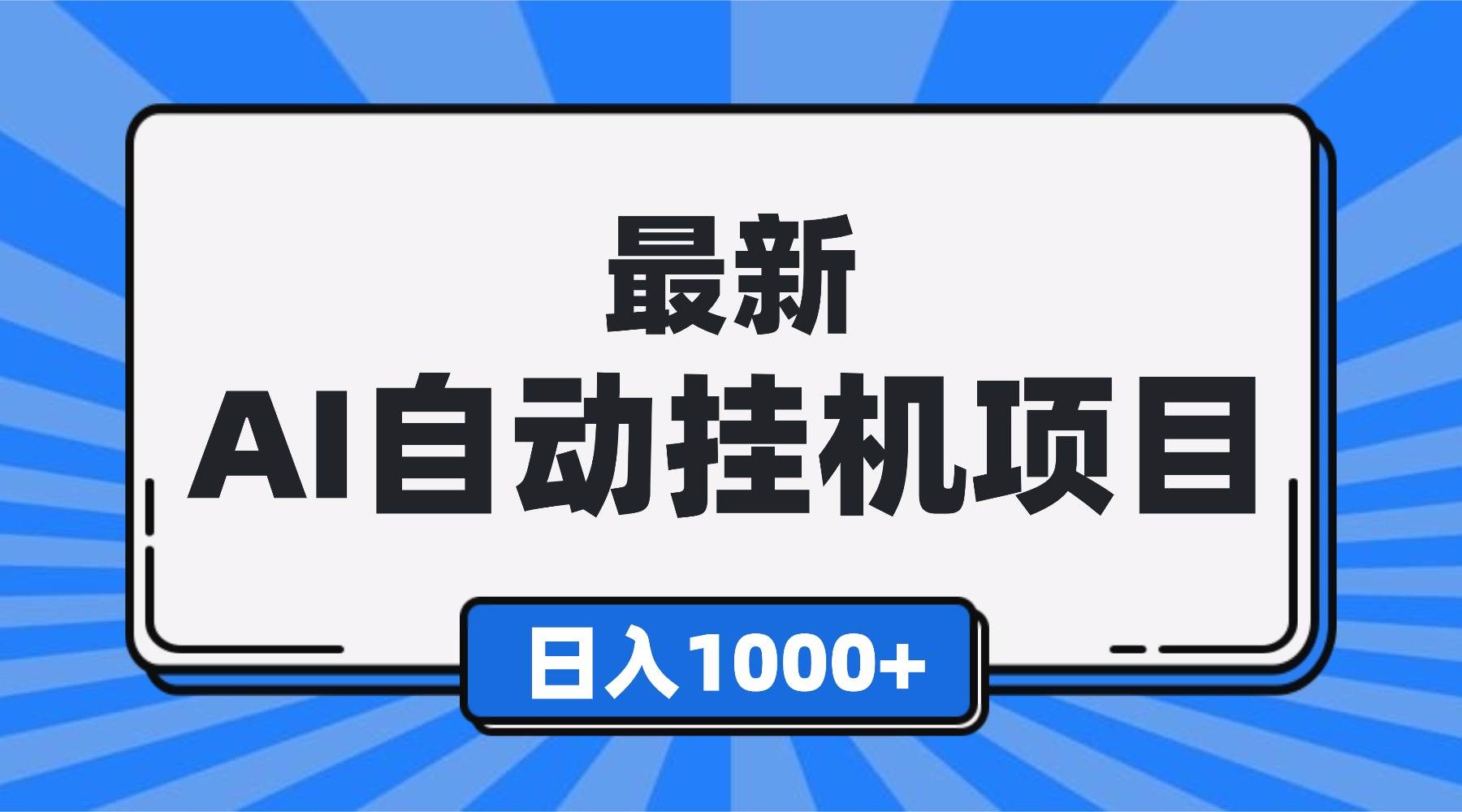 (16646期)最新全自动挂机项目,单人日收益1000+,可批量,小白轻松上手!-立业有术