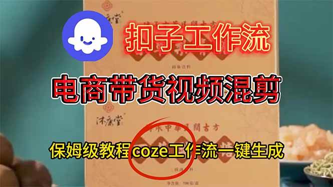 (16669期)电商带货视频一键混剪,保姆级都系COZE工作流一键生成-立业有术