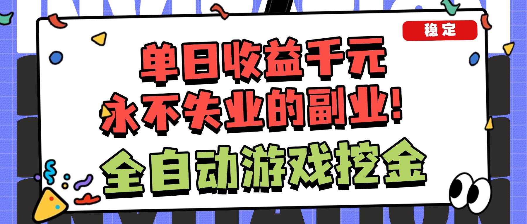 (16668期)全自动游戏项目,日收益1000+,可批量,小白轻松上手!-立业有术