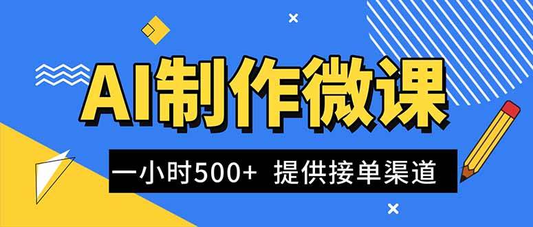 (16685期)AI制作微课视频,一单300-1000+,蓝海项目,单子做不完,提供接单渠道!-立业有术