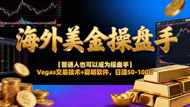 (16677期)海外美金操盘手技术【普通人也可以成为操盘手】Vegas交易技术+聪明软件,日赚50-100U-立业有术