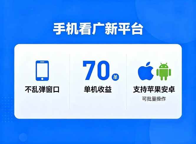 (16710期)看广新平台,不乱弹窗口,单机做到了70加,支持苹果和安卓可批量,做到了日入1万+-立业有术