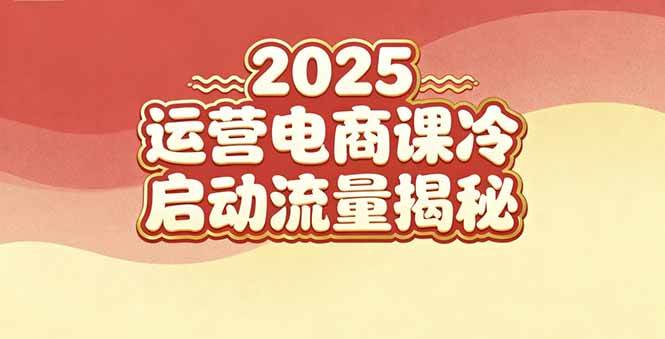 (16699期)2025小红书运营电商课:新手实战+冷启动+流量揭秘-立业有术