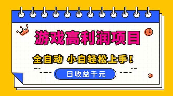 (16692期)全自动游戏项目,日收益1000+,可批量,小白轻松上手!-立业有术