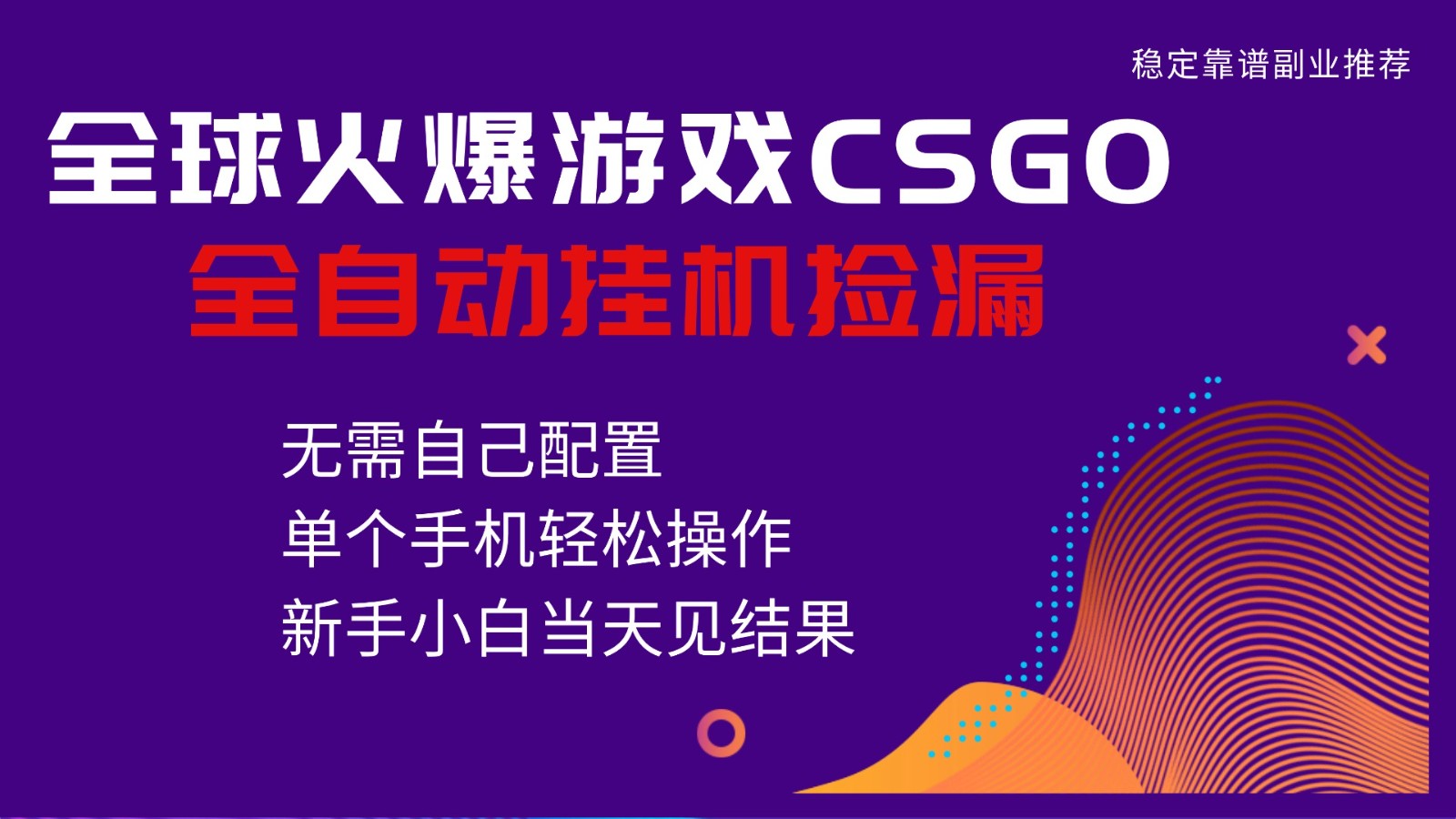 火爆游戏CSGO全自动捡漏,独家最新玩法,单个手机可操作,新手小白日入500+-立业有术