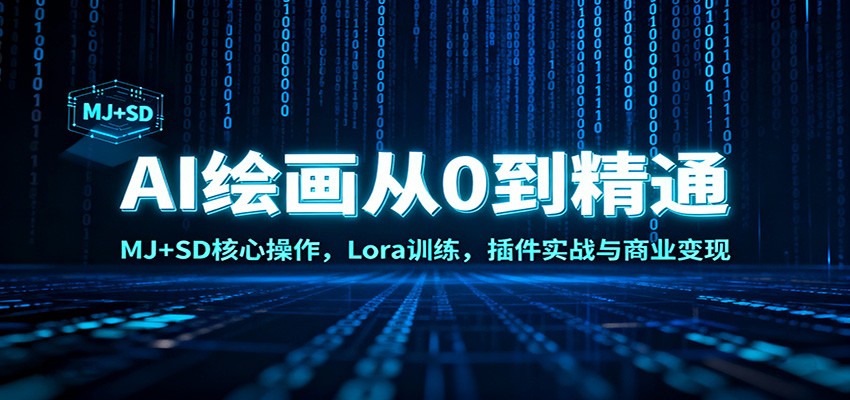 AI绘画从0到精通:MJ+SD核心操作, Lora训练,插件实战与商业变现-立业有术