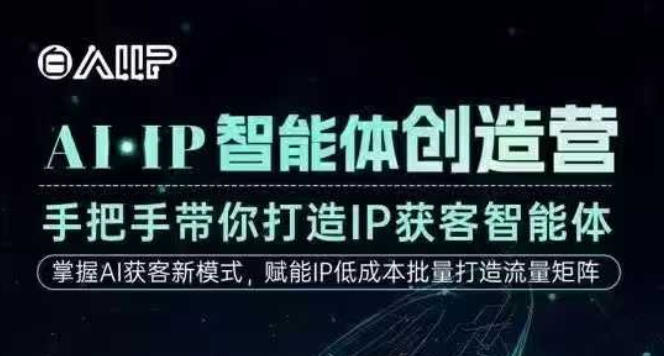 AI·IP智能体创造营,手把手带你打造IP获客智能体,高成交创始人IP课-立业有术