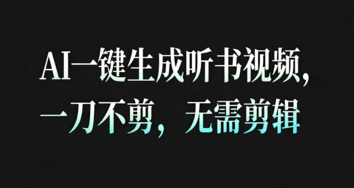 AI一键生成安睡疗愈视频,30S一条制作一条视频,一刀不剪,无需剪辑,完播率超高,带货带书杠杠的!-立业有术