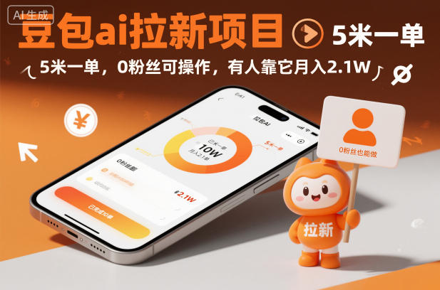 豆包ai拉新项目,5米一单,0粉丝可操作,有人靠它月入2.1W-立业有术