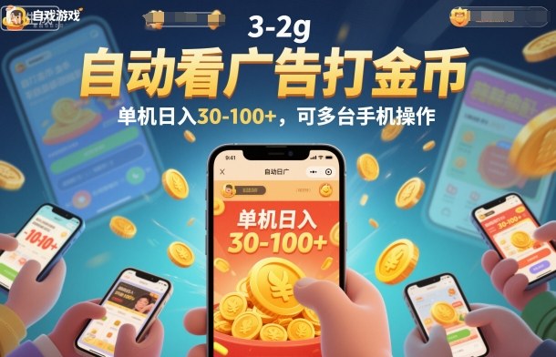 自动看广告打金币,单机日入30-100+,可多台手机操作【揭秘】-立业有术