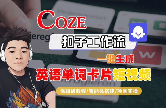 Coze扣子智能体工作流一键生成“英语单词卡片“短视频,全流程保姆级教学-立业有术