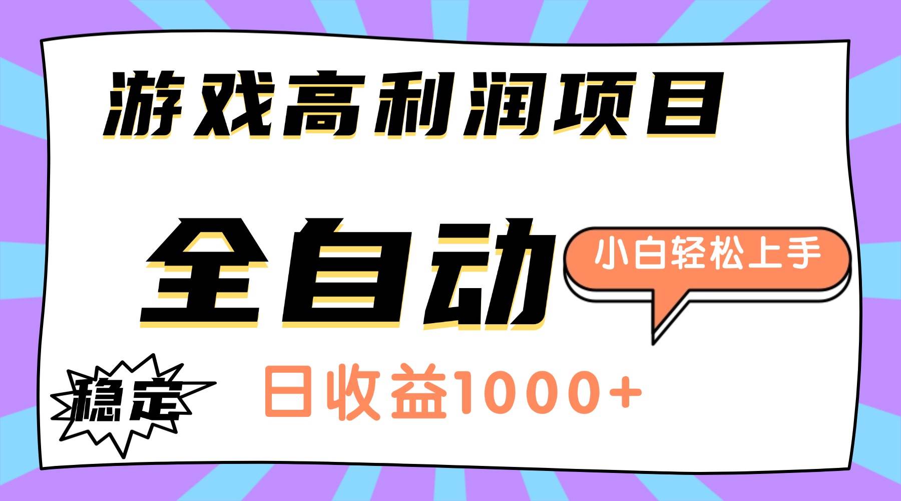(16720期)游戏高利润项目,日收益1000+,全自动,小白轻松上手!-立业有术