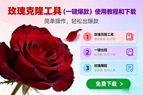 (16712期)玫瑰克隆,一键爆款工具详细介绍和使用教程,自媒体必备-立业有术