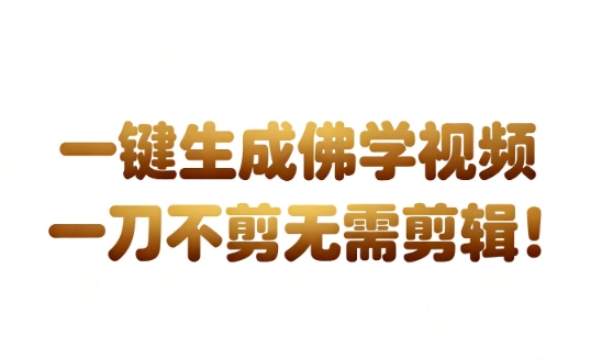 AI一键生成国学心理学开悟视频,一刀不剪,无需剪辑,直接发布,苦带货带书杠杠的,月入3W+-立业有术