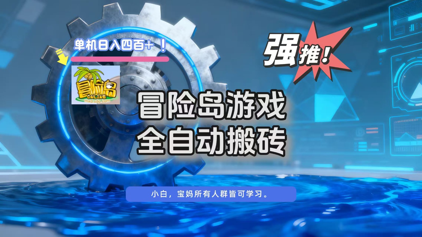 冒险岛游戏全自动搬砖,单机日入400+-立业有术