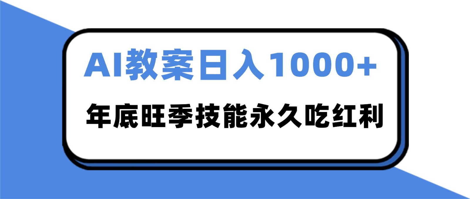 2025AI 教案代写爆发!年底旺季日赚 1000+,技能永久吃红利-立业有术