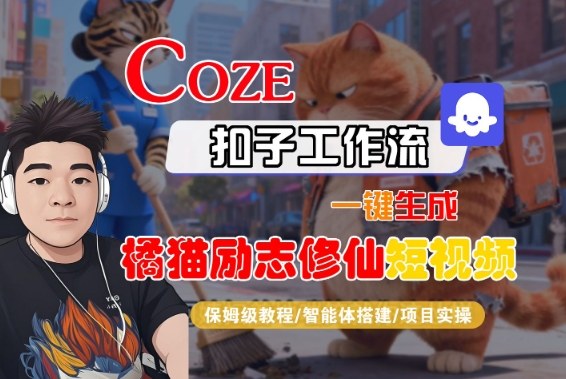 Coze扣子智能体工作流一键生成“橘猫励志修仙“短视频,全流程保姆级教学-立业有术