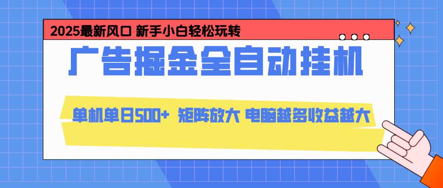 (16736期)24小时广告全自动挂机,云机模拟器均可操作,矩阵挂机项目,上手难度低,单日收益500+-立业有术