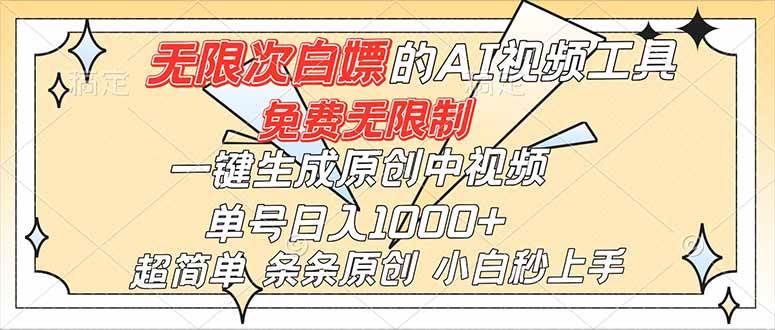 (16732)超强大的AI工具,免费无限制,一键生成原创中视频,单号日入1000+,小白秒上手-立业有术