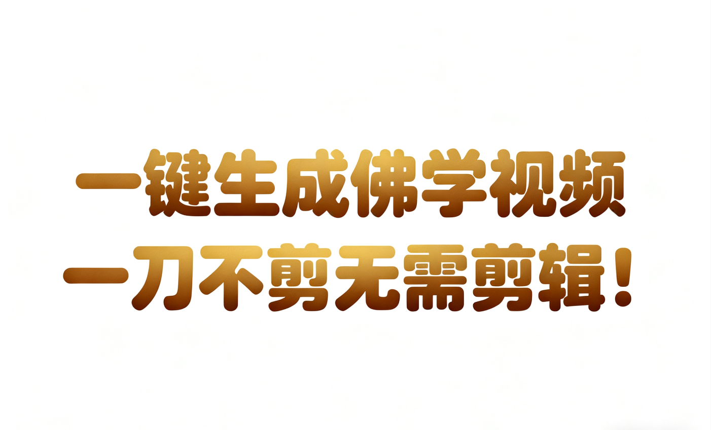 AI-键生成国学心理学开悟视频!30S一条制作一条视频一刀不剪,无需剪辑,直接发布!…-立业有术