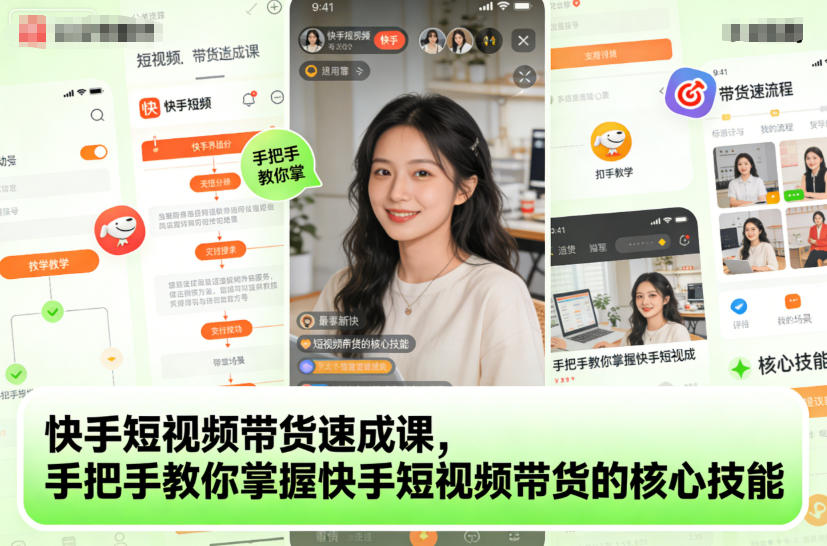 快手短视频带货速成课,手把手教你掌握快手短视频带货的核心技能-立业有术