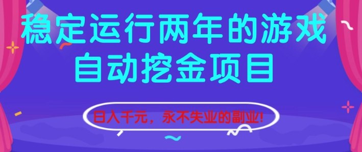 稳定运行两年的游戏自动挖金项目,日入1k+,永不失业的副业【揭秘】-立业有术