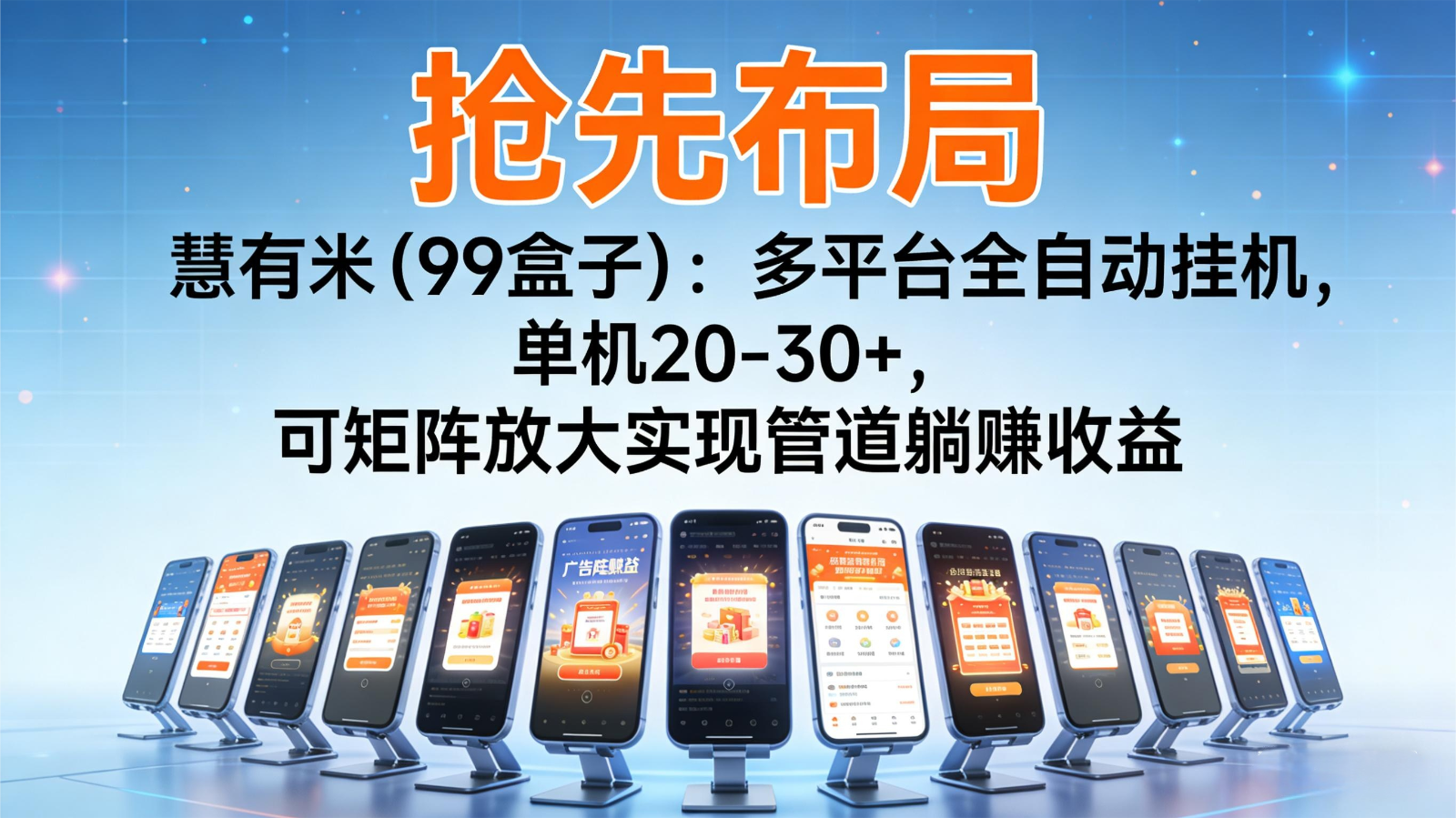 抢先布局慧有米(99盒子):多平台全自动挂机,单机20-30+,可矩阵实现管道躺赚-立业有术