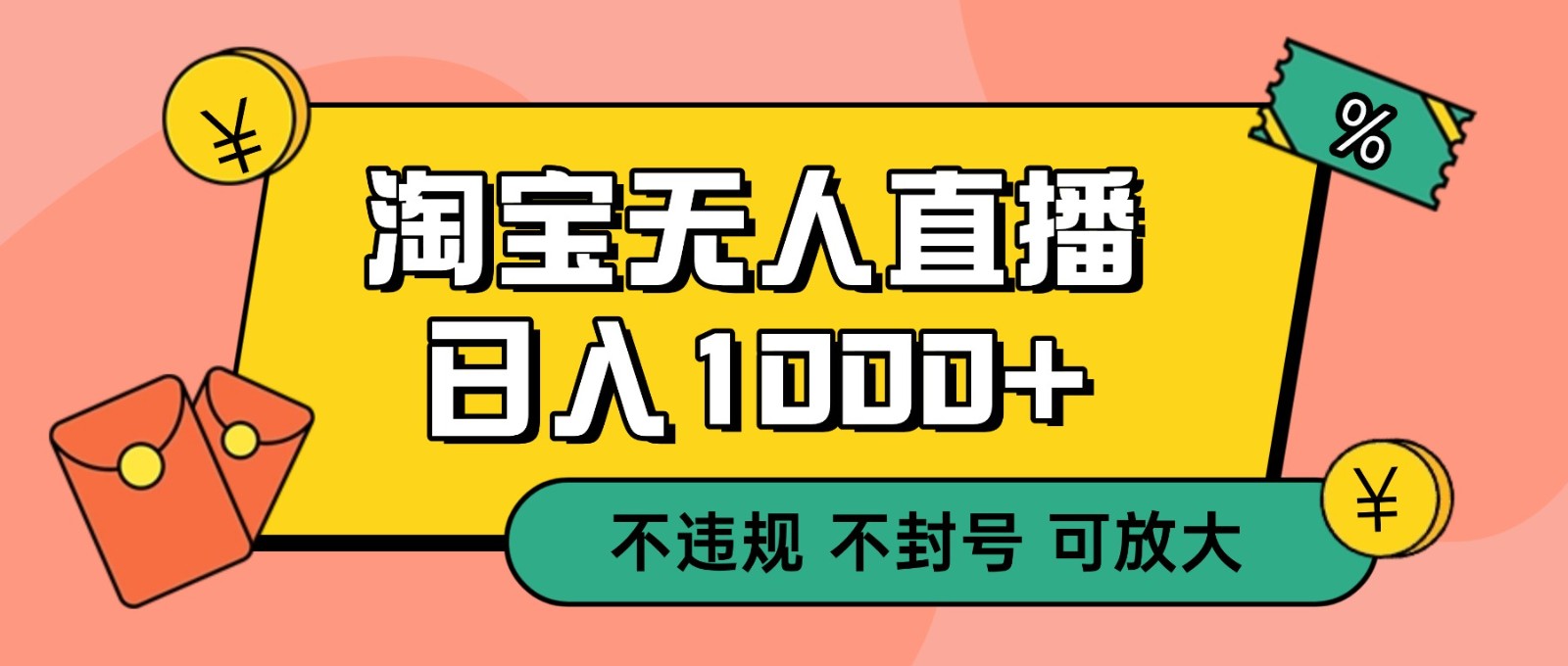 双 12 淘宝无人直播!0 值守日入 1000+ 不违规 不封号-立业有术