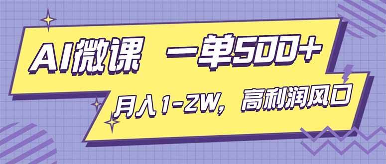 (16765期)AI视频微课,一单500+,月入1-2W,高利润风口,告别换项目!-立业有术