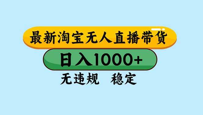 (16761期)淘宝无人直播,独家技术,日入2K+,无违规无封号,可矩阵,长期稳定-立业有术