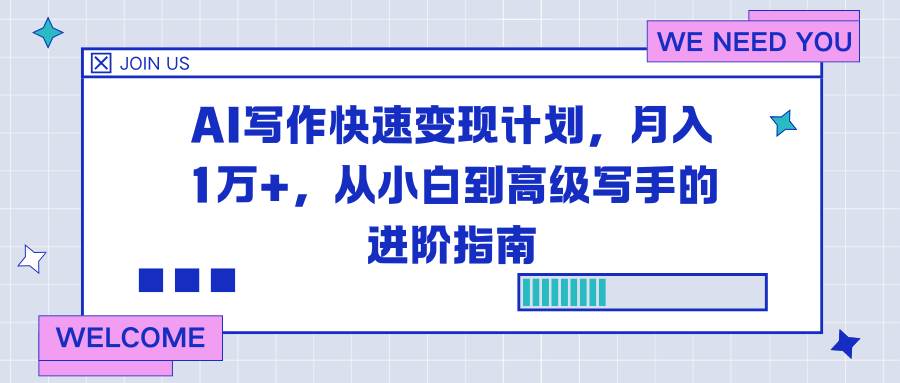 (16782期)AI写作快速变现计划,月入1万+,从小白到高级写手的进阶指南-立业有术