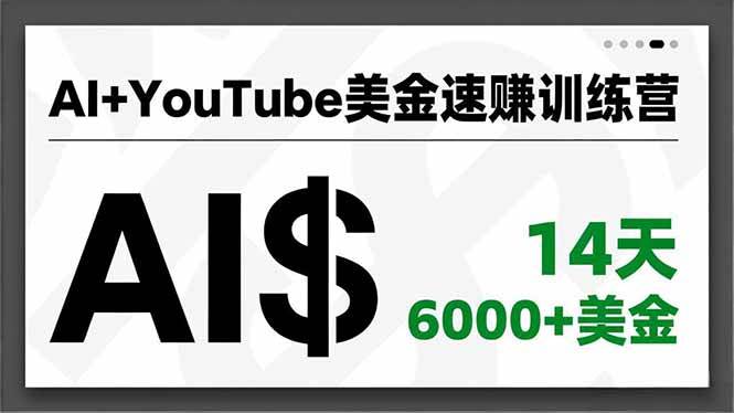 (16778期)AI+YouTube美金速赚训练营,AI量产、爆款公式、急速变现、独家视野,14天创收6000+美金-立业有术