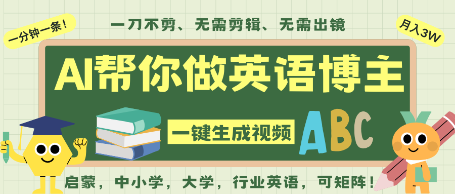 AI一键生成英语单词视频,一刀不剪无需剪辑,吴彦祖都深耕英语赛道了!无需英语基…-立业有术