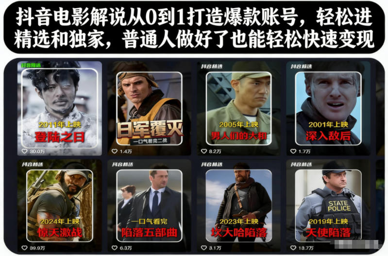 抖音电影解说从0到1打造爆款账号,轻松进精选和独家,普通人做好了也能轻松快速变现-立业有术