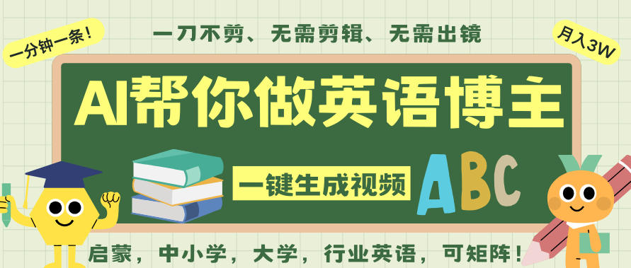 AI一键生成英语单词视频,一刀不剪无需剪辑,吴彦祖都深耕英语赛道了!无需英语基础,全程AI帮你搞定-立业有术