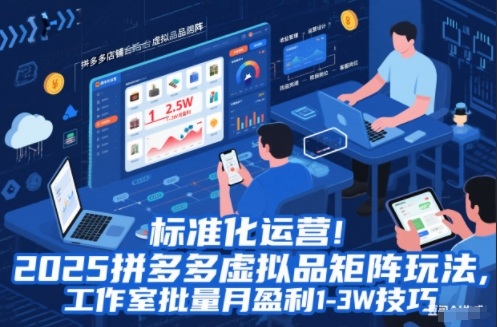 标准化运营!2025拼多多虚拟品矩阵玩法,工作室批量月盈利1-3W技巧【揭秘】-立业有术